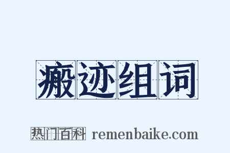 瘢迹组词是什么意思的图片